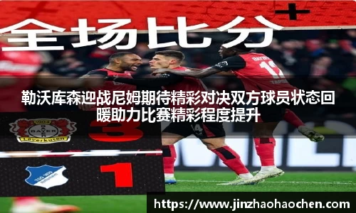 勒沃库森迎战尼姆期待精彩对决双方球员状态回暖助力比赛精彩程度提升