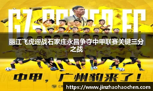 丽江飞虎迎战石家庄永昌争夺中甲联赛关键三分之战