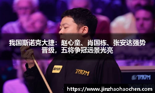 我国斯诺克大捷：赵心童、肖国栋、张安达强势晋级，五将争冠远景光亮